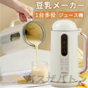 豆乳メーカー 乾燥大豆 全自動 濾過不要 12H予約 ジューサー ミキサー 小型 スムージー コーヒーミル 完全豆乳メーカー豆乳機