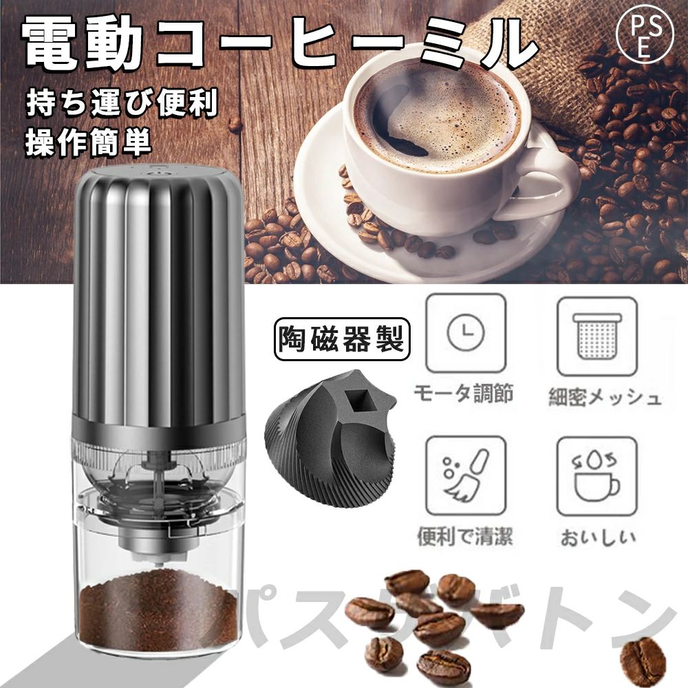 コーヒーミル 電動 充電式 珈琲ミル 小型 コーヒーミル 洗える水洗い お手入れ簡単 1250mAh 均一挽き粒度 コーヒーグラインダー