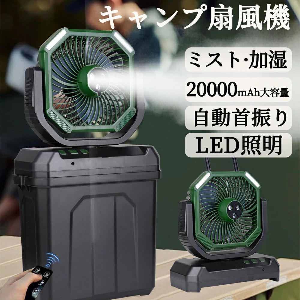 扇風機 ミストファン アウトドア 扇風機 20000mAhバッテリー自動首振り LED照明 噴霧機能