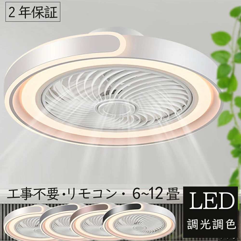 シーリングファンライト ファン led dcモーター 12畳 8畳 10畳 薄型 北欧 調光調色 正逆回転 6段階風量調節