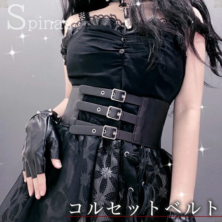 ベルト コスプレ ロリータ バックル 合皮 メッシュ 3バックル ゴスロリ ゴシックロリータ 黒 ブラック ..