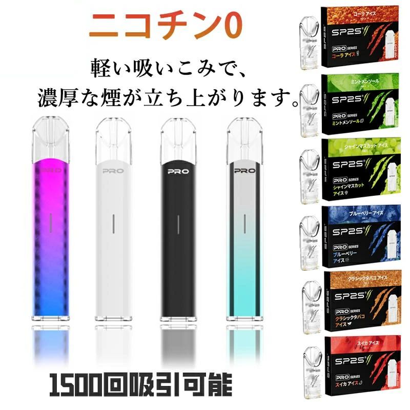電子タバコ タール ニコチン0 SP2S Pro 水蒸気 使い捨て 爆煙 1500回吸引可能