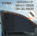 車用サンシェード 2点セット カーシェード 磁石吸着 uv カット 車窓 サンシェード 車窓日よけ 車