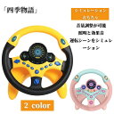 ハンドル シミュレーション おもちゃ シミュレーションおもちゃ 人気 子供用 おもしろいおもちゃ