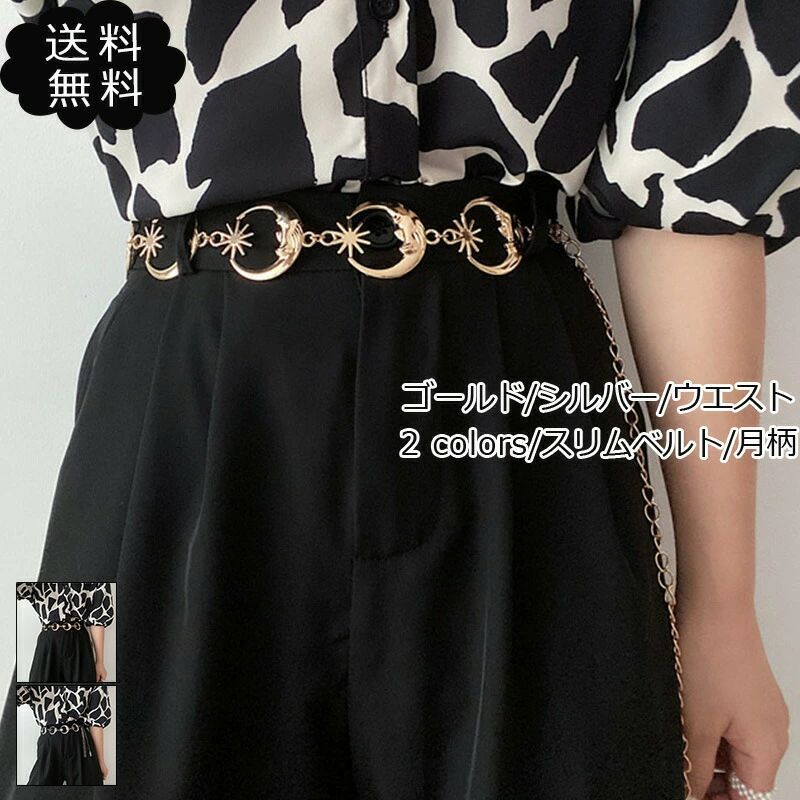 ベルト レディース ゴールド シルバー ウエスト スリムベルト 月柄 ドレス ワンピース アクセサリー 小物
