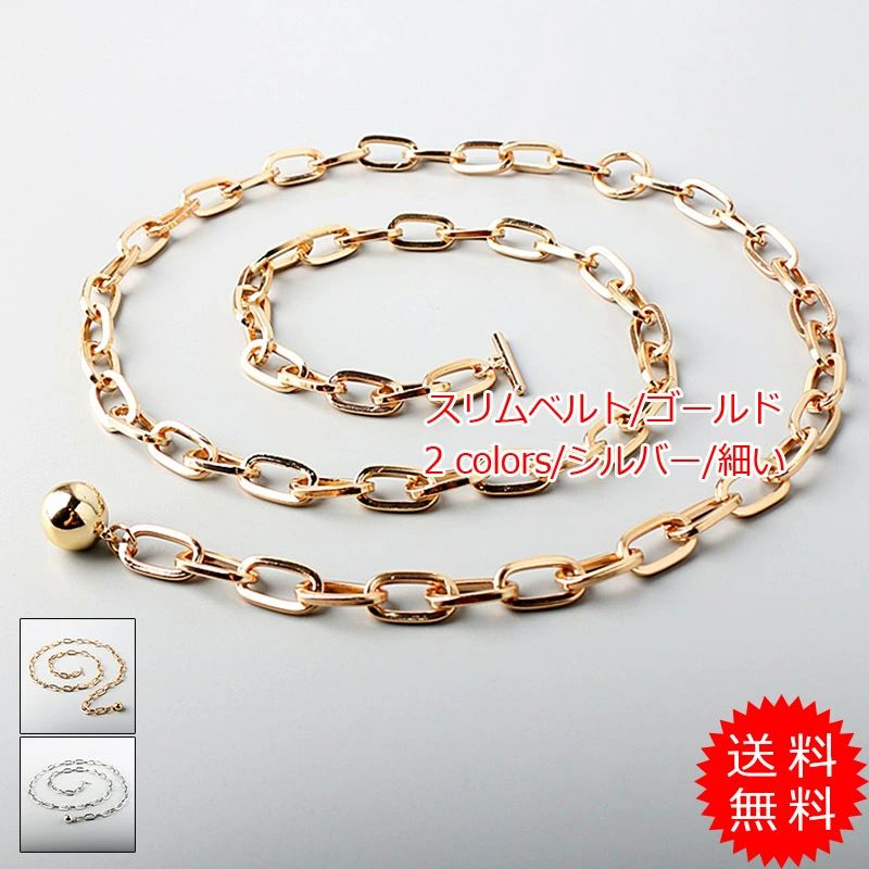 細ベルト レディース ウエスト スリムベルト ゴールド シルバー 細い ドレス ワンピース アクセサリー 小物