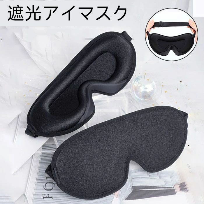 就寝 移動 休憩 仮眠 洗える 飛行機 睡眠 快眠 立体 目隠し グッズ 安眠 リラックス アイピロー 旅行 楽天 遮光