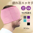 ギフト 仮眠 快眠 立体 リラックス 回復 眼精疲労 遮光 安眠 プレゼント 快眠グッズ シルク 遮光 睡眠性抜群 立体型