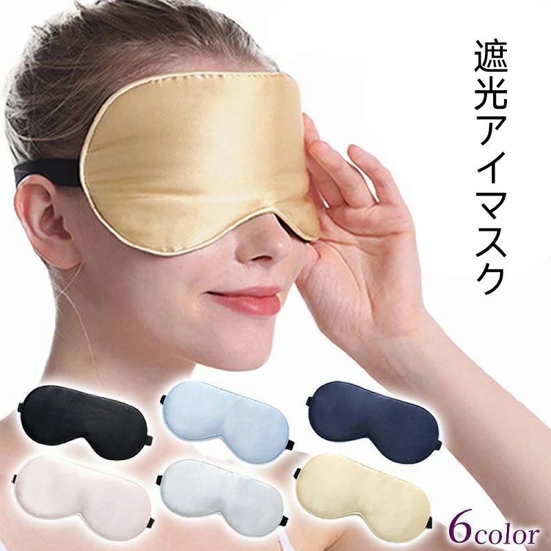 回復 グッズ 安眠 快眠 人気 遮光 旅行 寝不足解消 飛行機 仮眠 快適 眼精疲労 快眠グッズ 遮光 睡眠 アイマスク