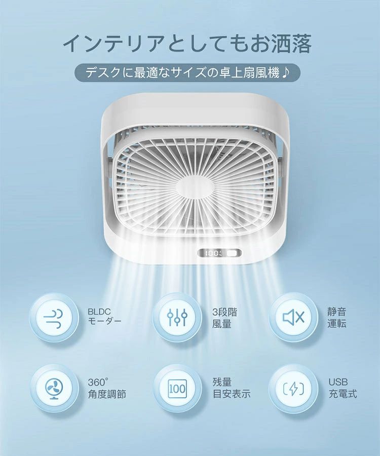 卓上扇風機 大風量 360°角度調節 USB充電式 3段階風量 残量目安表示 3枚羽根 薄型 便利 ミニ扇風機 小型