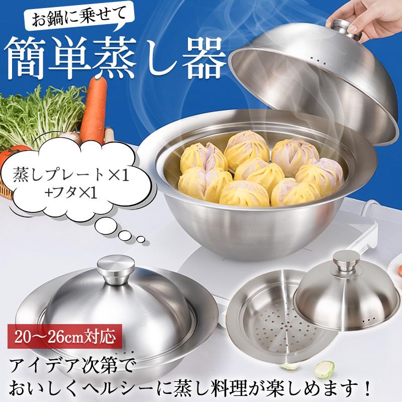 20〜26cm 家庭用 大容量 小籠包 調理鍋 ステンレス 蒸し料理 蒸し野菜 蒸しプレート×1+フタ×1 蒸し鍋 せいろ 蒸し器