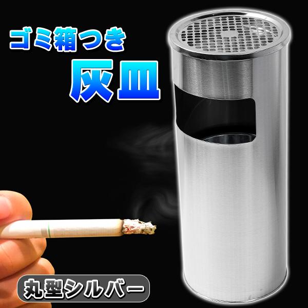 スタンド灰皿 屋外灰皿 業務用 ゴミ箱 銀 シルバー 丸型 灰皿