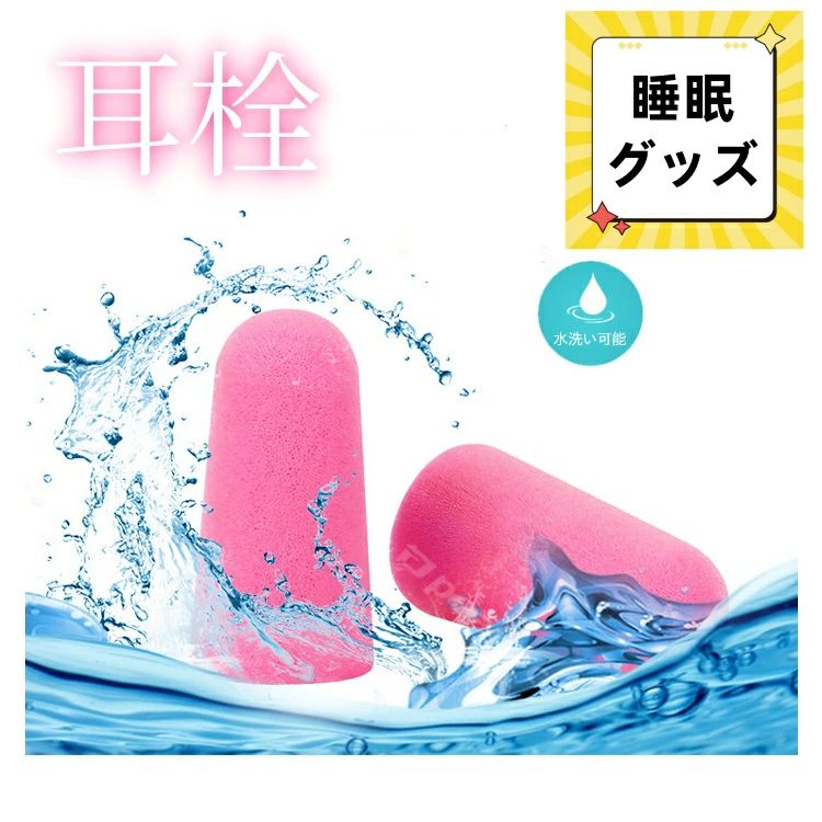 栓 耳 トラベルグッズ 機内 飛行機 便利グッズ 旅行 睡眠 安眠 騒音 遮音 耳せん 5セット入り（1セット:2個） 耳栓