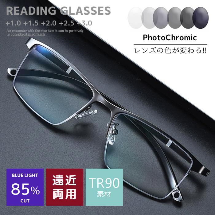 TR90素材 多焦点 遠近両用 レンズの色が自動で変わる 調光 メンズ おしゃれ 老眼鏡 85% ブルーライトカット