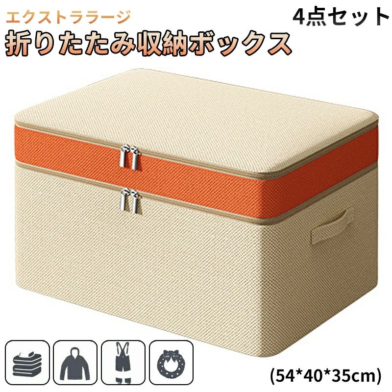 収納ボックコットン収納ボックス 4点セット 2 層収納 エクストララージ 折りたたみ収納ボックス (54x40x35cm) 収納ボックス
