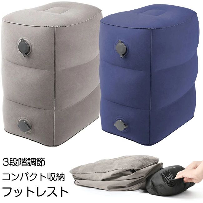 フラット 足枕 飛行機 車 オフィス キャンプ アウトドア エコノミー症候群対策 旅行用便利グッズ