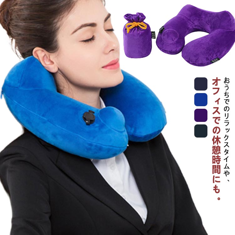 ネックピロー 快眠 まくら エアピロー 睡眠 機内 グッズ トラベルグッズ クッション エアーピロー 首枕