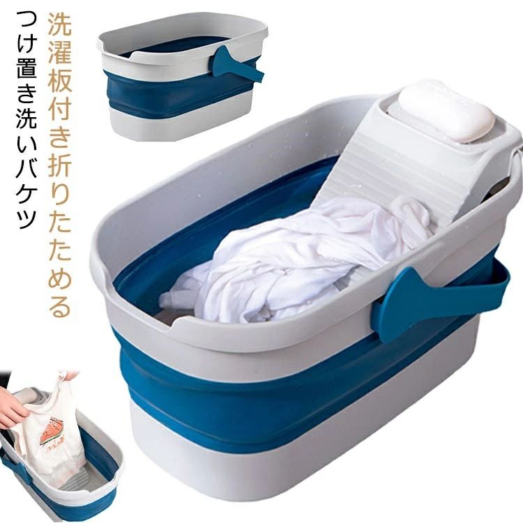 つけ置き洗いバケツ 洗濯板付き 洗濯用品 つけ置き たらい コンパクト スリム収納 靴洗い つけ置き