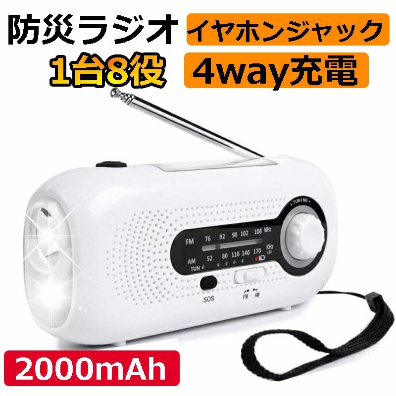 防災ラジオ 手回し ソーラー 多機能 ヘッドフォンジャック 懐中電灯ラジオ 高輝度 2000mAh スマホ