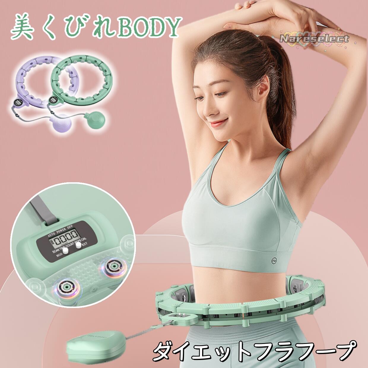 【スマートフラフープ】フラフープ ダイエット 自宅で運動 組立式 サイズ調整可能 脂肪燃焼 カウント機能付き 落ちない設計 お腹引き締め 腹筋 腰 トレーニング エクササイズ器具 女性用 大人用 室内ダイエット 産後 くびれ塑造 セルライト