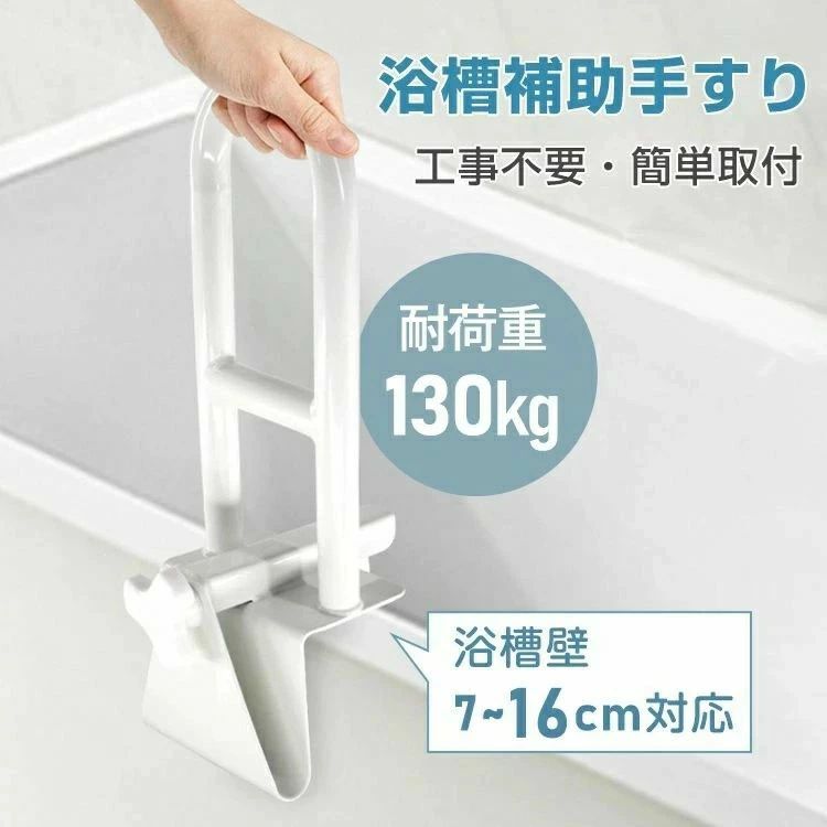 浴槽手すり お風呂手すり 立ち上がり 耐荷重130kg 浴槽壁7~16cm対応 握りやすい 工事不要 簡?取付 ゴム..