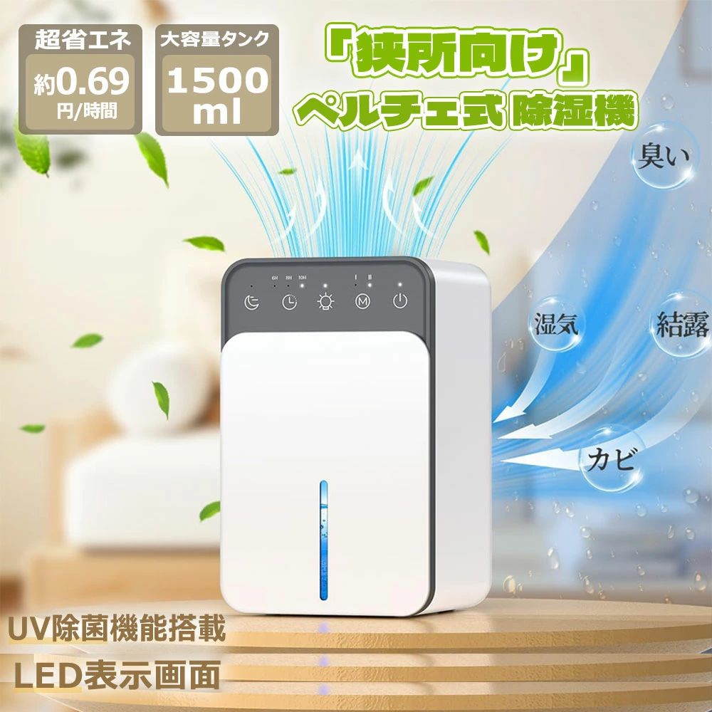 【2025年最新】衣類乾燥除湿機 小型 除湿機 除湿乾燥 湿気取り 1500ML大容量タンク 部屋 静音 強力 8畳で対応 タイマー付 満水時自動停止 七色ライト付 ペルチェ式 コンパクト 省エネ 梅雨対策 結露防止 カビ防止 衣類乾燥機 部屋干し 寝室 洗面台 脱衣所 トイレ