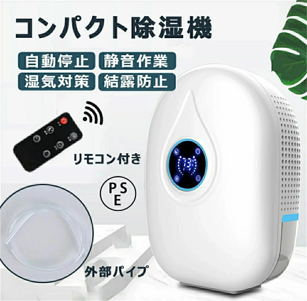 除湿機 空気清浄機 小型 連続排水可能 半導体式 省エネ ワンタッチの操作 強力除湿 梅雨対策 カビ防止 部屋干し 自動停止機能付き 静音作業 洗面台 脱衣所 キッチン オフィス ?露防止 リモコン付き 液晶表示画面 温度監視 湿度監視 200-300mL/D