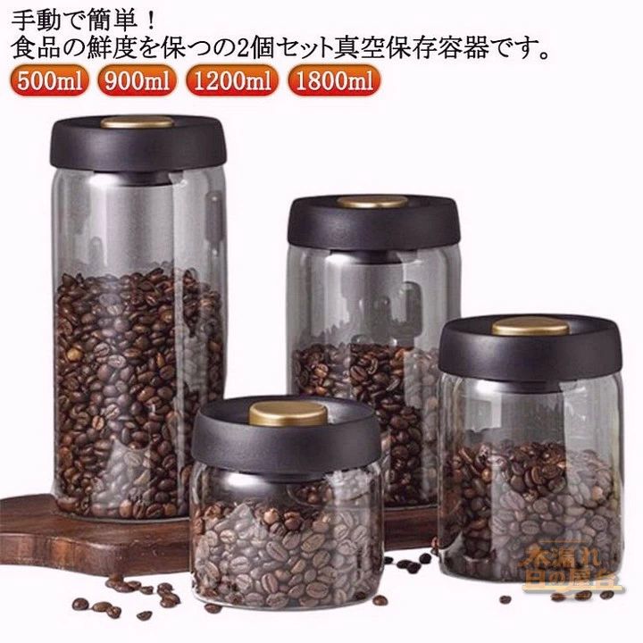 2個セット！真空保存容器 コーヒー豆収納 豆収納 ガラス 真空容器 フードストッカー 500ml 900ml 1200m..