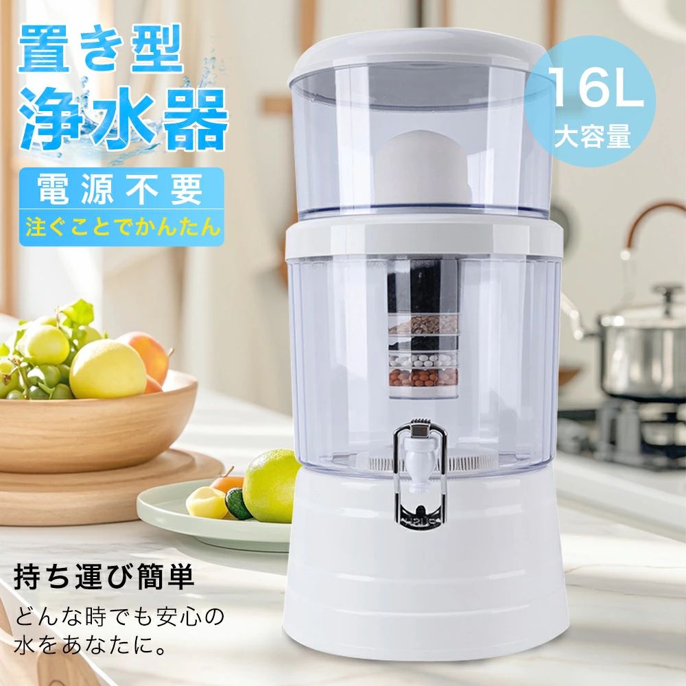 2025新品 浄水器 置き型浄水器 ろ過器 据置型 活性炭ろ過フィルター 交換用フィルターカートリッジ 浄水器フィルター 浄水カートリッジ 正規品 浄水器 pfas 除去 カートリッジ浄水器 浄水器カートリッジ 浄水器用カートリッジ 16L使用可能