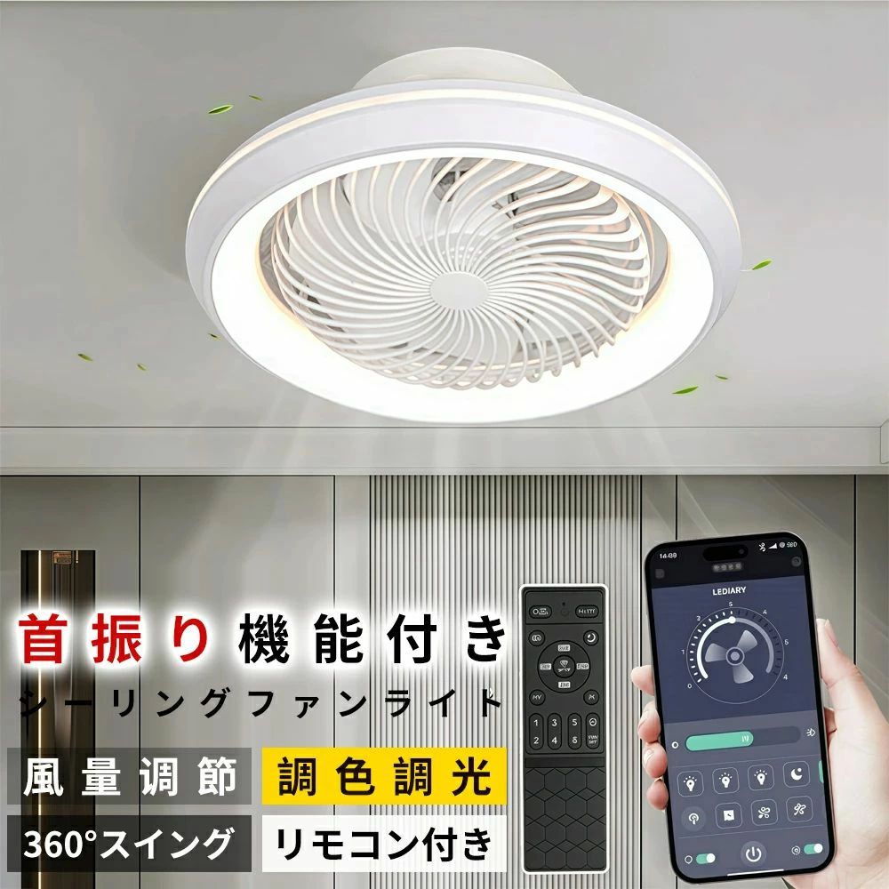 シーリングファンライト LED シーリングファン おしゃれ 北欧 360°首振り シーリングライト オシャレ 6畳 8畳 10畳 12畳 調光調色 薄型 APP対応 ファン付き照明 風量調節 静音 軽量 リモコン付き DCモーター 扇風機 常夜灯 天井照明