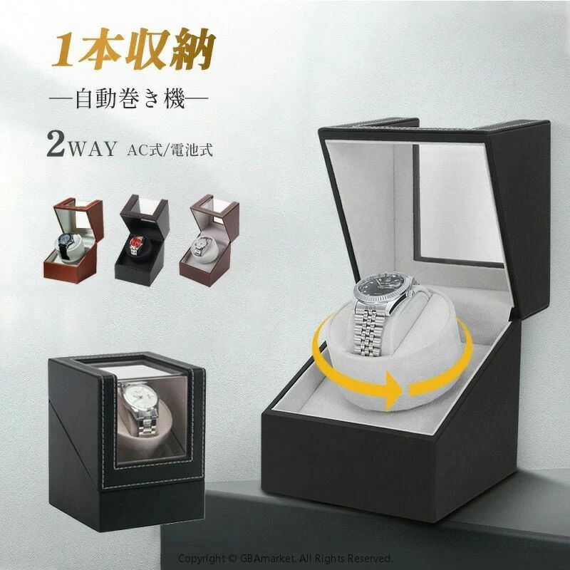 1本巻き 超静音 ウォッチワインダー 自動巻き 時計 ワインディングマシーン