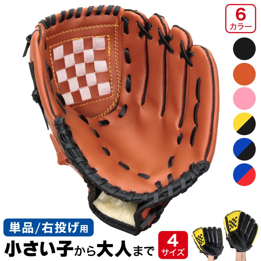 9.5インチ 選べる4サイズ 単品 ジュニア用 少年野球 キャッチボール 柔らかグローブ 大人 子供 練習 野球