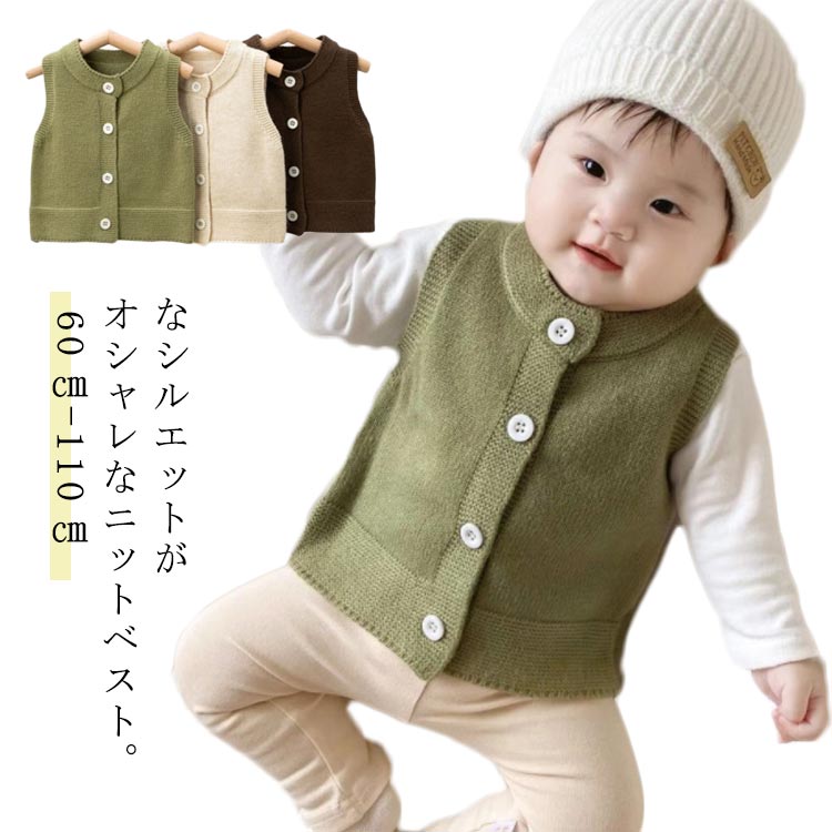 シンプル 無地 ニットトップス 冬 秋 男の子 女の子 キッズ クルーネック 前開き ニットベスト 赤ちゃ..