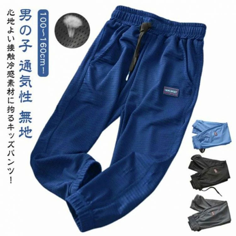 無地 子ども服 薄手 吸汗速乾 夏 長ズボン 子供 接触冷感 パンツ ロングパンツ ジュニア メッシュ 男の子