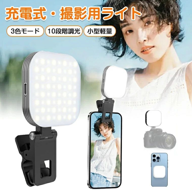 ライト 撮影 スマホ コードレス 物撮り 自撮り 人物 クリップ 自撮りライト 撮影ライト 小型 ミニ LED