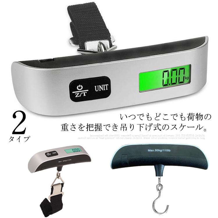 電子秤 吊り下げはかり 最大50kgまで量れる デジタルはかり 旅行用 デジタルスケール ラゲッジスケール はかり