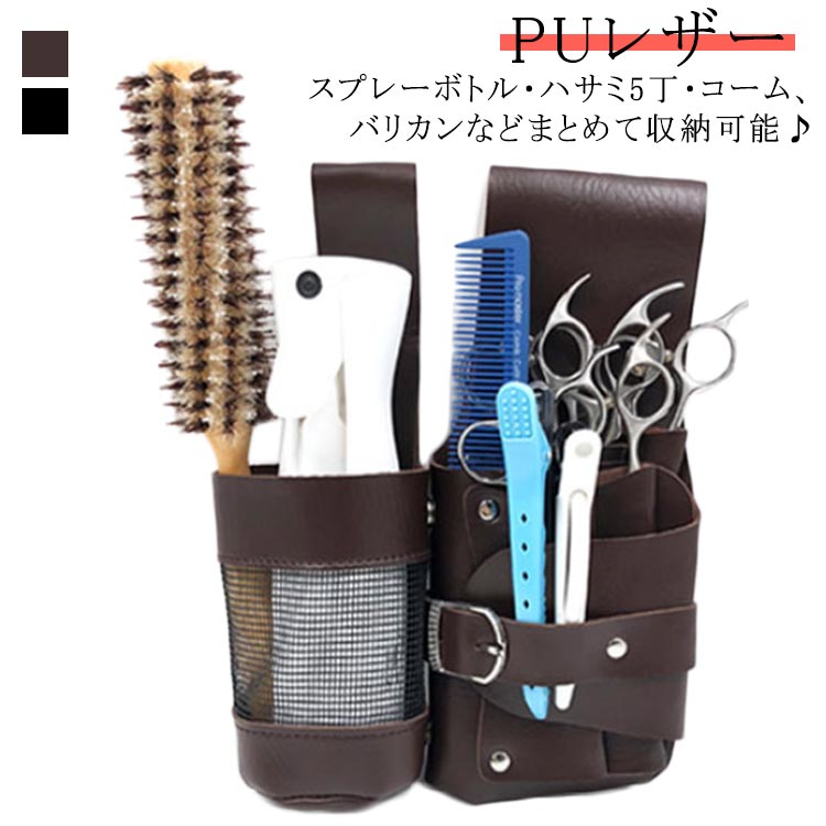 コーム ウエストポーチ 5丁収納 美容師 腰掛け シザーケース トリマー 理容師 送料無料 ベルト スプレ..