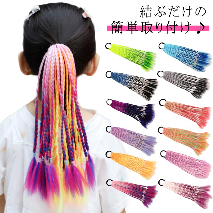 便利 カラーエクステ ヘアアクセサリー 編み込み 三つ編み キッズダンス衣装 エクステ ウィッグ ツイン..