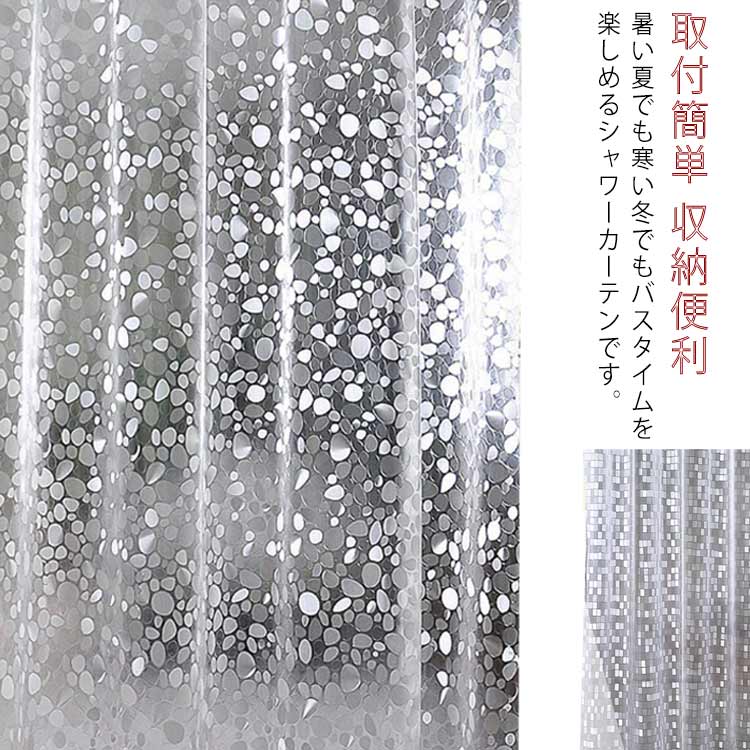 防水 バスルーム シャワーカーテン リング付き バスルーム 半透明 間仕切り お風呂カーテン バスカーテン 取付簡単 防カビ