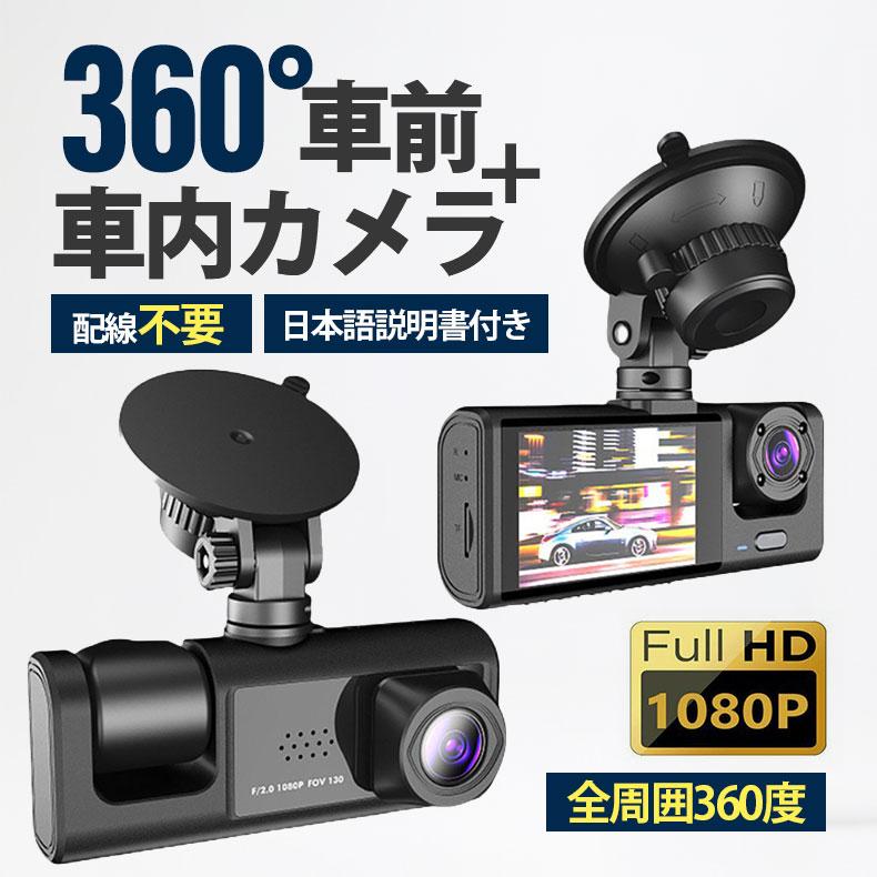 ドライブレコーダー 配線不要 高画質 ドラレコ 360度 2カメラ HD1080P 200万画素 フルHD 前170°車内120° 広範囲 ループ録画 本体 最...