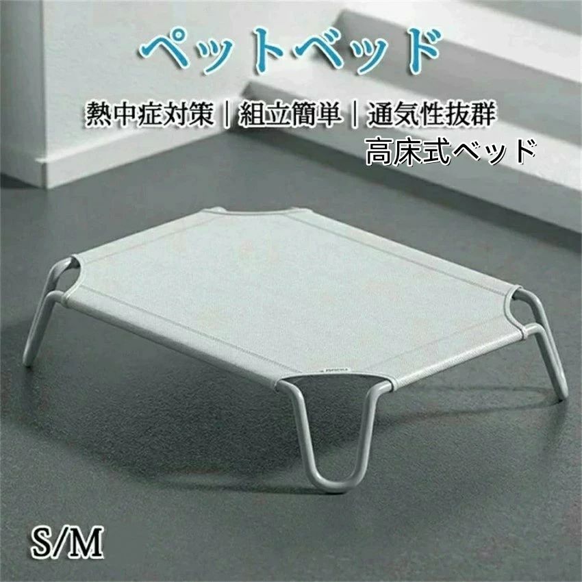 ペットベッド 脚付き 犬用 コット 通気性抜群 蒸れない 風通しが良い ペット用品 キャンプベッド 犬 ベ..