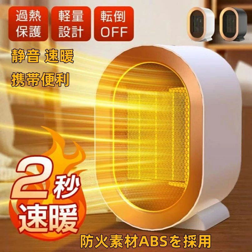 暖房器具 転倒保護 過熱保護 携帯便利 コンパクト 静音 速暖 電気ヒーター ヒーター 小型 セラミックヒーター