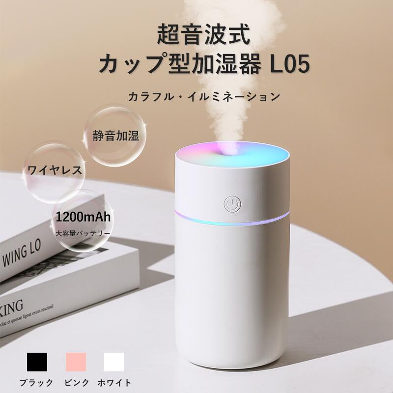 【新製】ワイヤレス 加湿器 卓上 超音波式 加湿器 超静音 車用加湿器 除菌 最大8時間連続加湿 LEDライト イルミネーション ペットボトル 超軽量ミニ 小型...