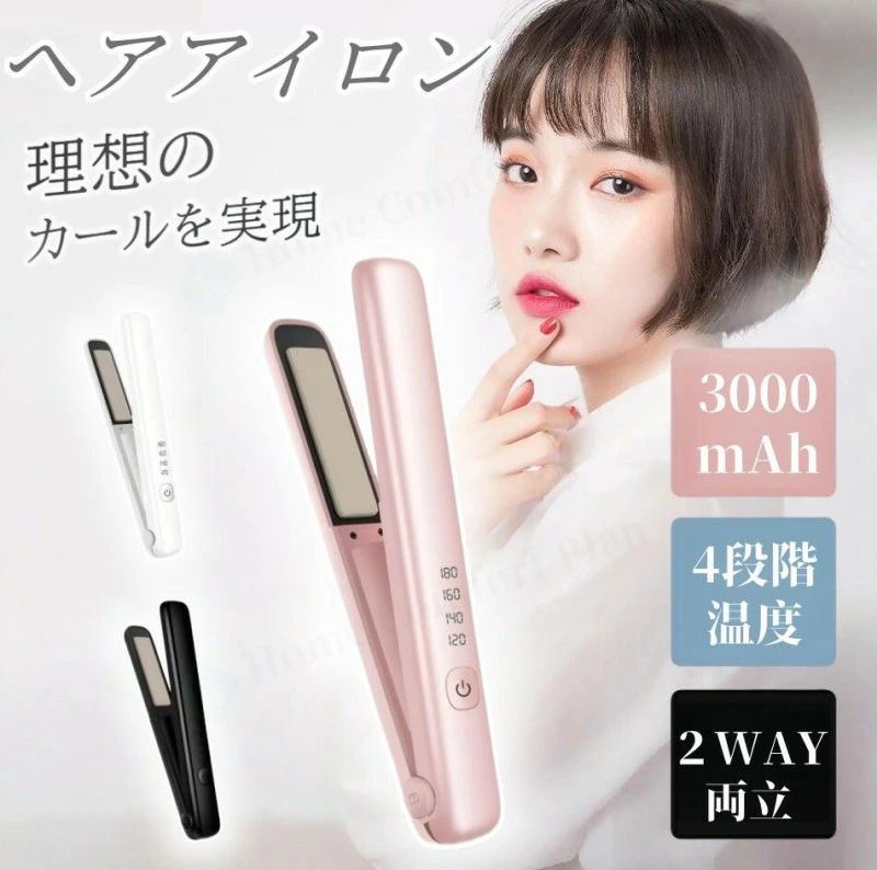ヘアアイロンコードレスヘアアイロン 4段階調節 23W 3000mAh ストレートアイロン 充電式 コードレスヘアアイロン ヘアアイロン ミニヘアアイロン 120℃/140℃/160℃/180℃おしゃれ かわいい 小型 小さい 旅行用 海外対応