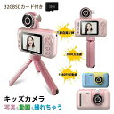 キッズカメラ こどもカメラ 子供カメラ 三脚付き 180°反転レンズ トイカメラ 2000万画素 HD録画 2.4inch IPS画面 デジタルカメラ パズルゲ...