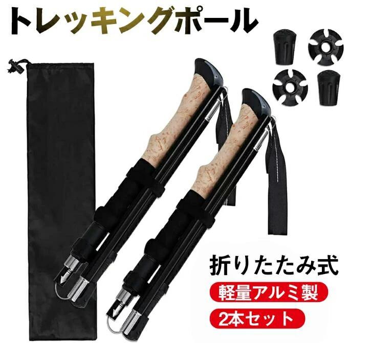 トレッキングポール 登山 ストック 折りたたみ式 軽量アルミ製 登山用 ストック 登山杖 収納バッグとラバーキャップ付き アウトドア ハイキング 2本セット(4)