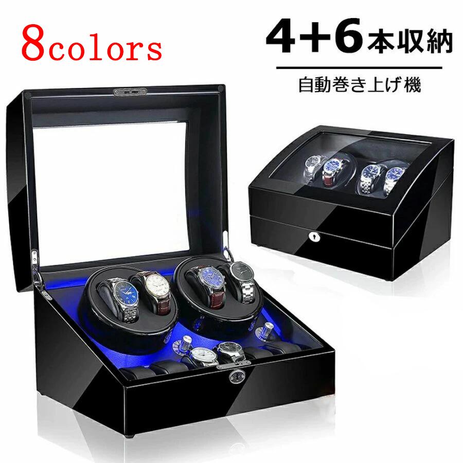自動巻き上げ機 [自動巻き機] 【4本同時巻＋6本収納スペース】ワインディングマシーン 4本 腕時計 時計..
