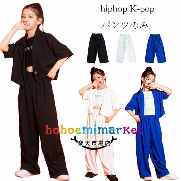 【6%OFFクーポン】ダンス衣装 女の子 ダンスパンツ スーツパンツ ブラック ホワイト ブルー ステージ衣..