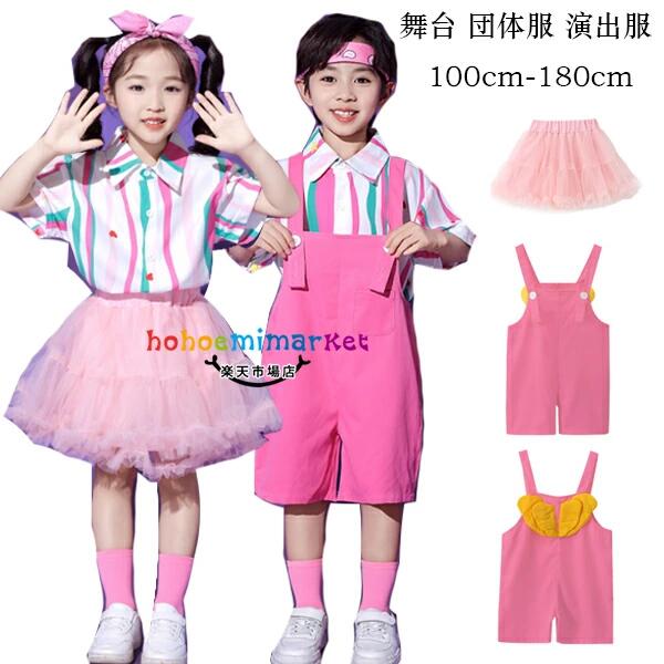 キッズダンス衣装 ピンク チュールスカート 運動会 子供服 女の子 ダンススカート 男の子 半袖 かわいい ストライプ柄 シャツ オーバーオール 男女兼用 舞台 団体服 演出服 サロペット パンツ 文化祭 写真撮影 発表会 イベント モデル服 練習着 100-180 小学校 幼稚園 体育祭