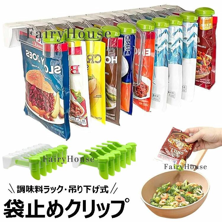 【6%OFFクーポン配布中！】調味料ラック 袋止めクリップ 調味料収納ラック スパイスラック 壁掛け コン..